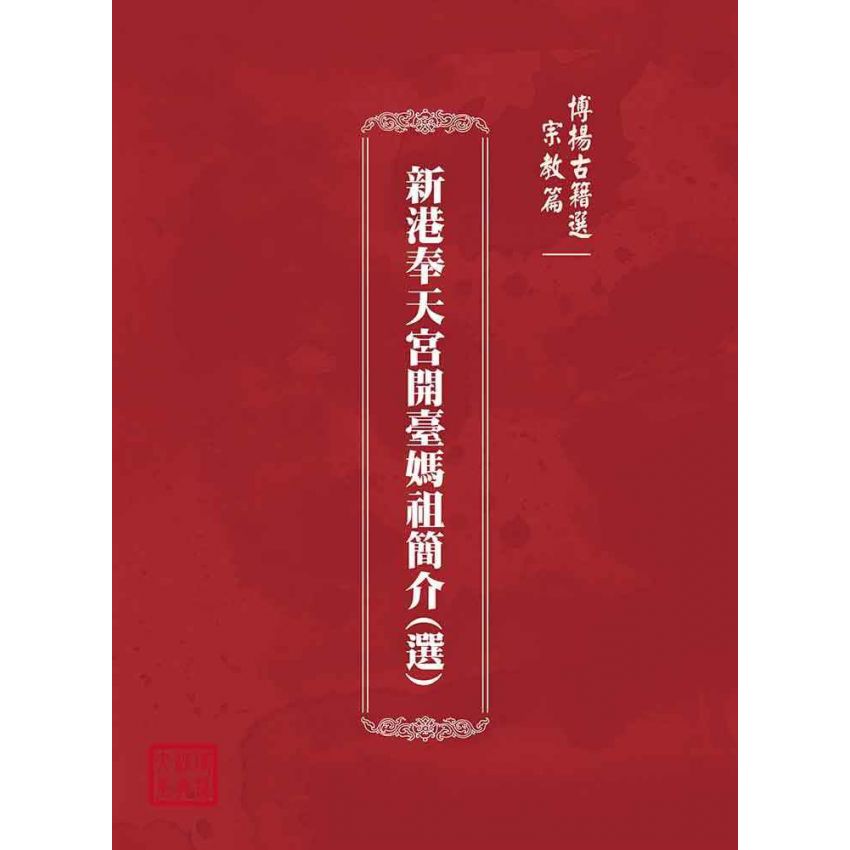 博揚古籍選(宗教篇):新港奉天宮開臺媽祖簡介(選)