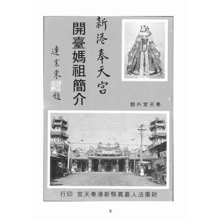 博揚古籍選(宗教篇):新港奉天宮開臺媽祖簡介(選)