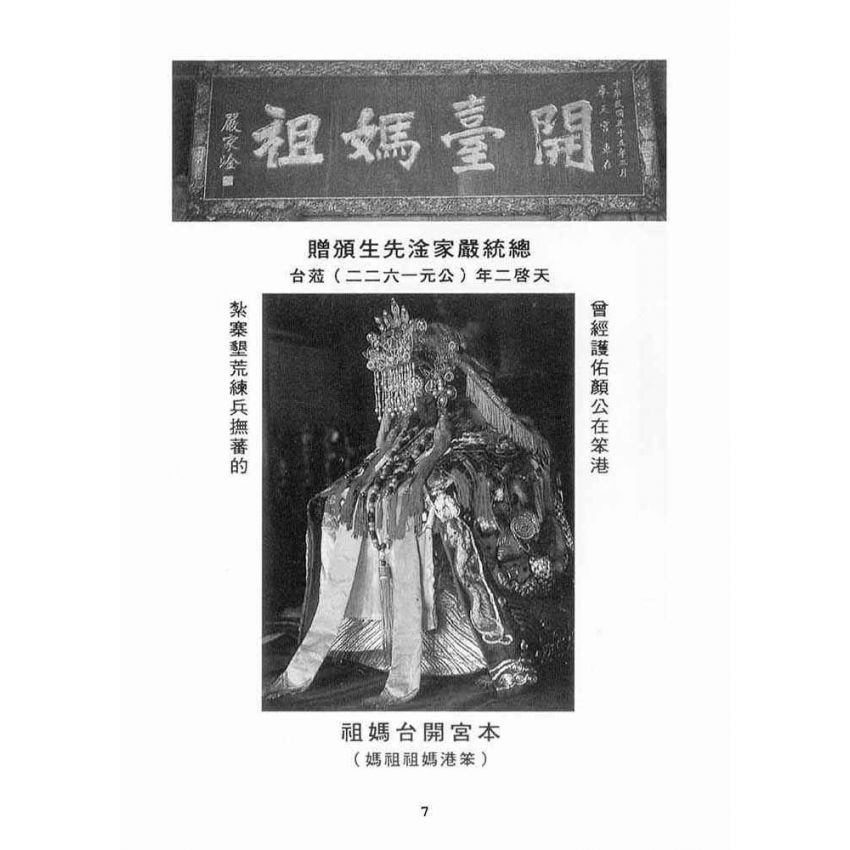 博揚古籍選(宗教篇):新港奉天宮開臺媽祖簡介(選)