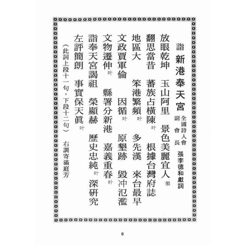 博揚古籍選(宗教篇):新港奉天宮開臺媽祖簡介(選)