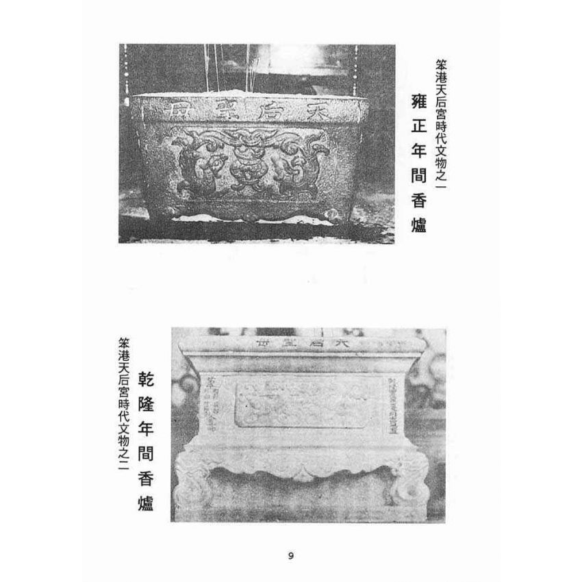 博揚古籍選(宗教篇):新港奉天宮開臺媽祖簡介(選)