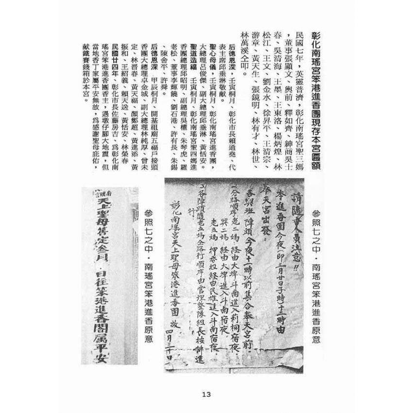 博揚古籍選(宗教篇):新港奉天宮開臺媽祖簡介(選)