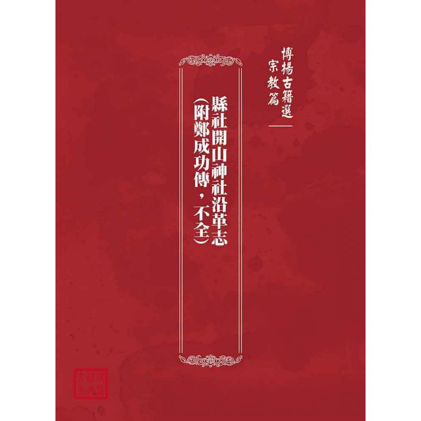 博揚古籍選(宗教篇):縣社開山神社沿革志(附鄭成功傳,不全)