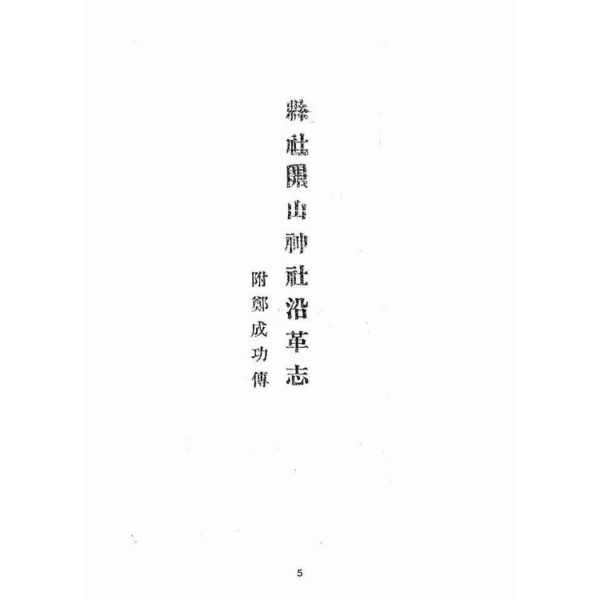 博揚古籍選(宗教篇):縣社開山神社沿革志(附鄭成功傳,不全)