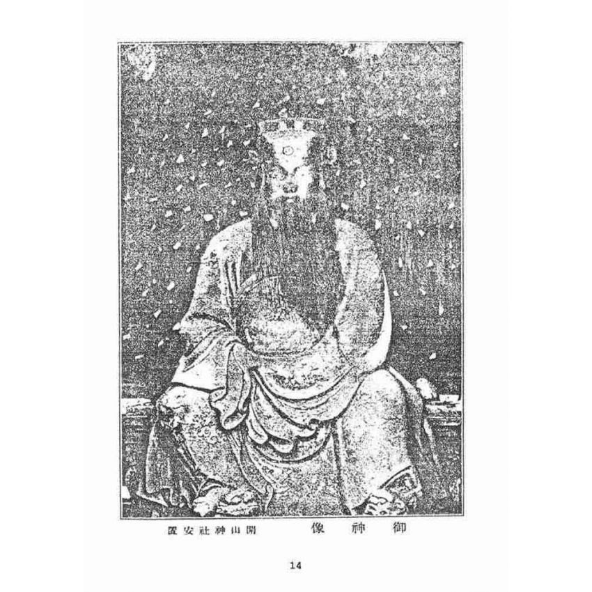 博揚古籍選(宗教篇):縣社開山神社沿革志(附鄭成功傳,不全)