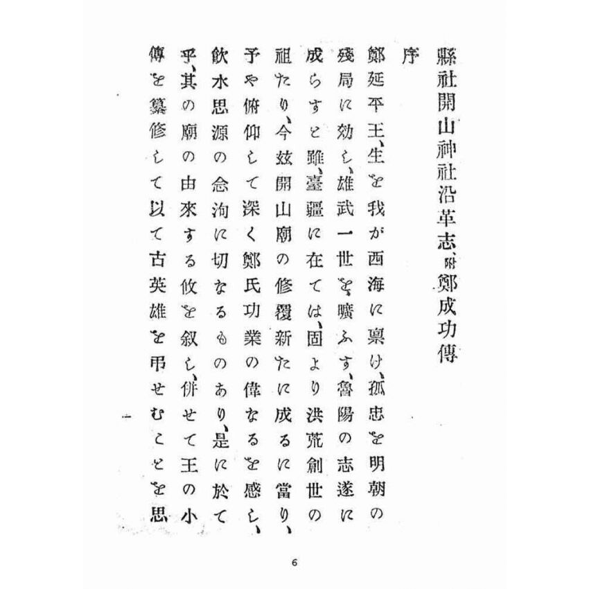 博揚古籍選(宗教篇):縣社開山神社沿革志(附鄭成功傳,不全)