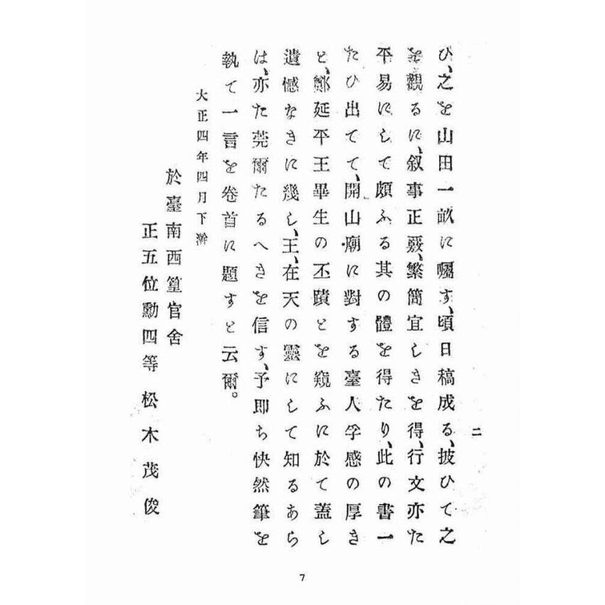 博揚古籍選(宗教篇):縣社開山神社沿革志(附鄭成功傳,不全)