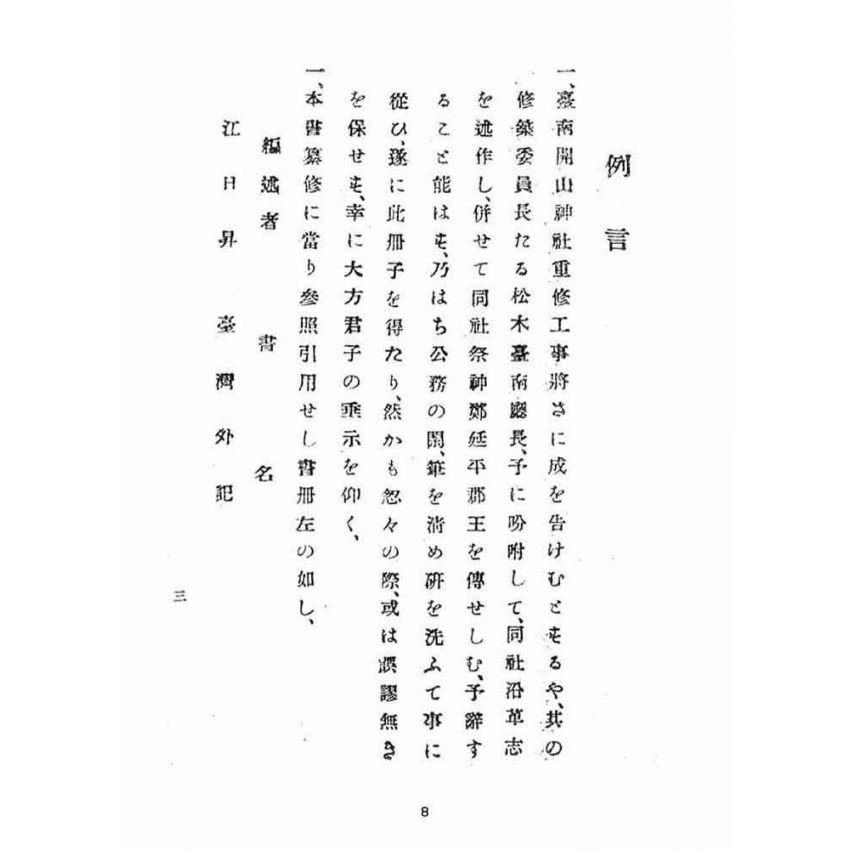 博揚古籍選(宗教篇):縣社開山神社沿革志(附鄭成功傳,不全)