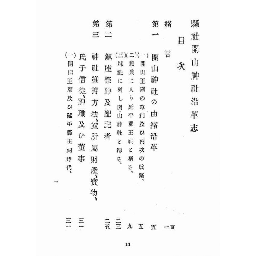 博揚古籍選(宗教篇):縣社開山神社沿革志(附鄭成功傳,不全)