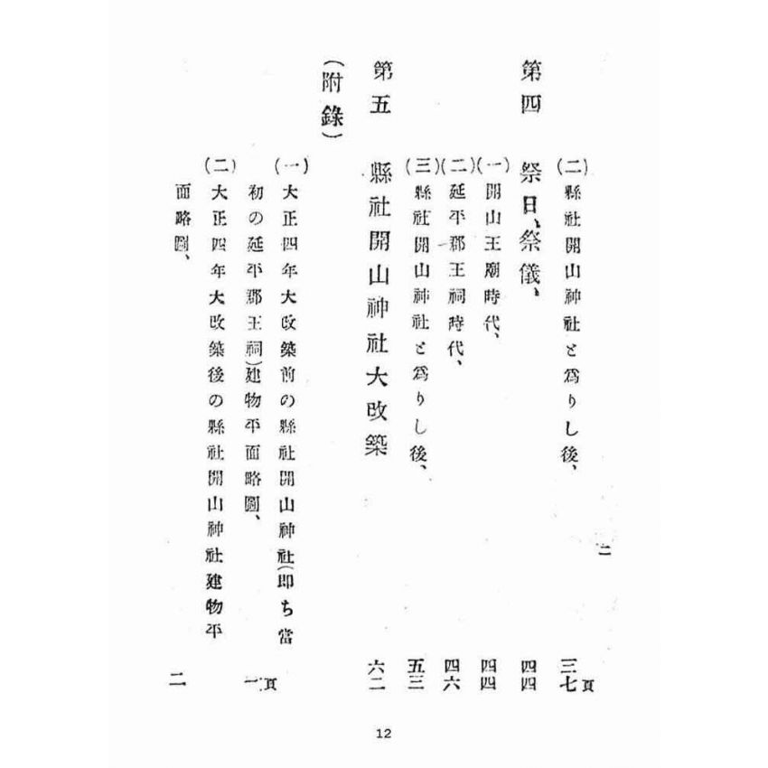 博揚古籍選(宗教篇):縣社開山神社沿革志(附鄭成功傳,不全)
