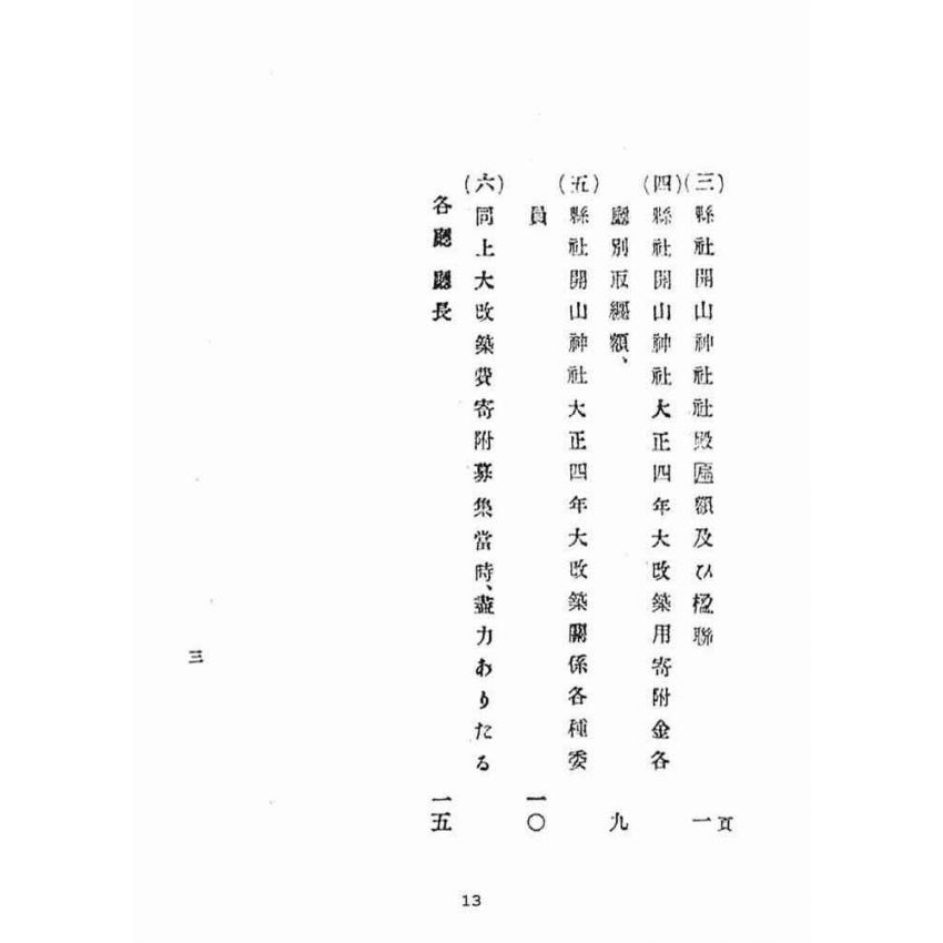 博揚古籍選(宗教篇):縣社開山神社沿革志(附鄭成功傳,不全)