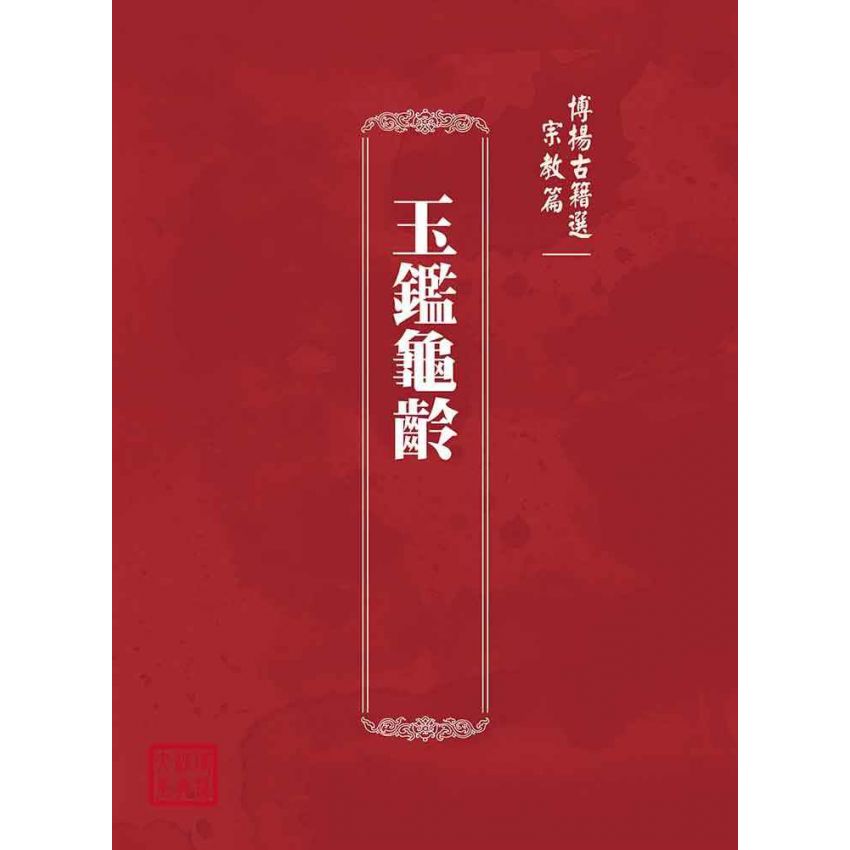 博揚古籍選(宗教篇):玉鑑龜齡