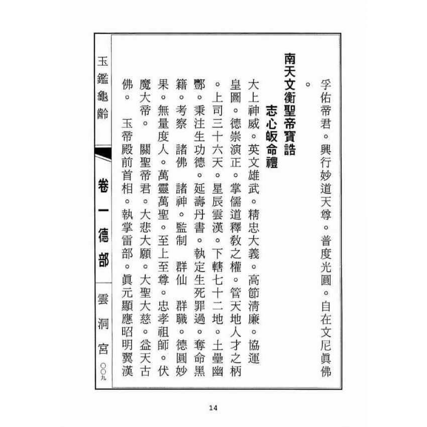博揚古籍選(宗教篇):玉鑑龜齡
