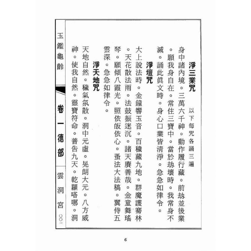 博揚古籍選(宗教篇):玉鑑龜齡