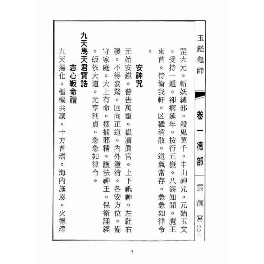 博揚古籍選(宗教篇):玉鑑龜齡