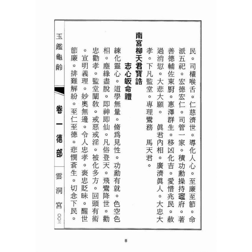 博揚古籍選(宗教篇):玉鑑龜齡