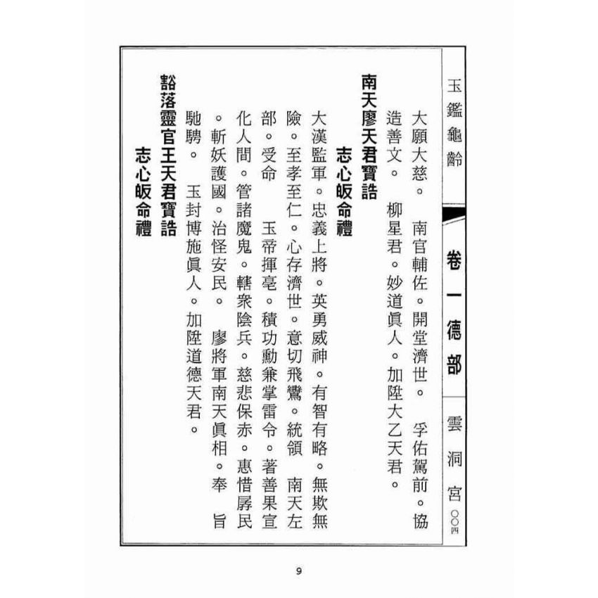 博揚古籍選(宗教篇):玉鑑龜齡