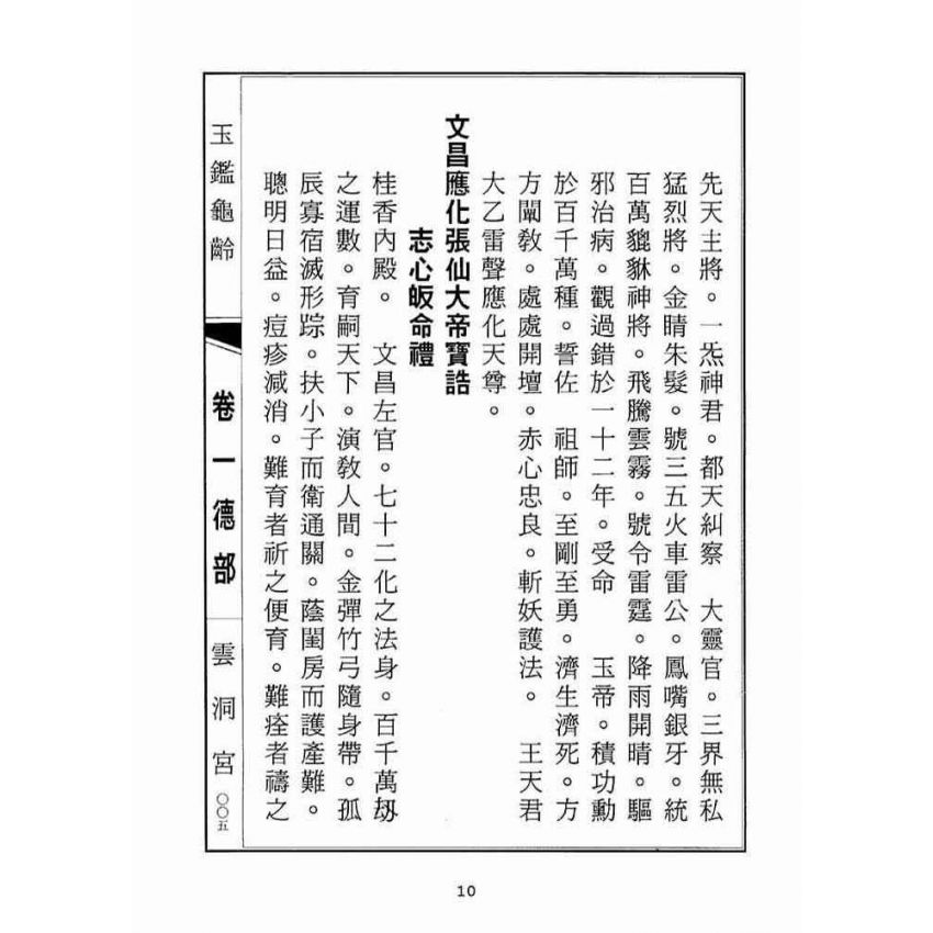 博揚古籍選(宗教篇):玉鑑龜齡