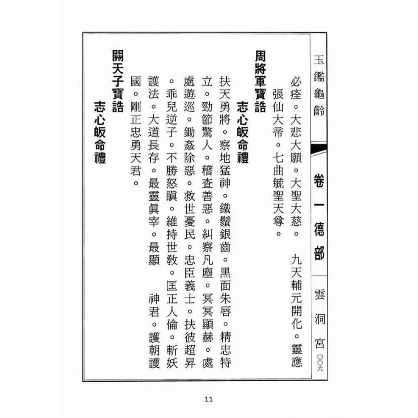 博揚古籍選(宗教篇):玉鑑龜齡
