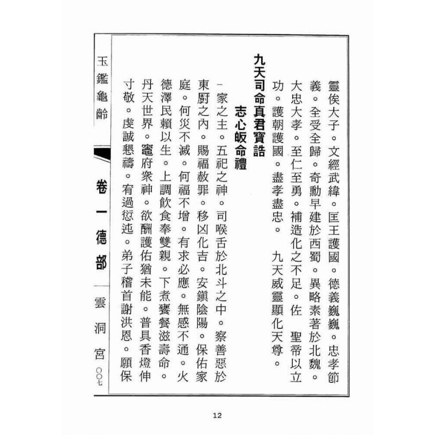 博揚古籍選(宗教篇):玉鑑龜齡