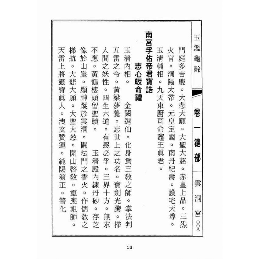 博揚古籍選(宗教篇):玉鑑龜齡