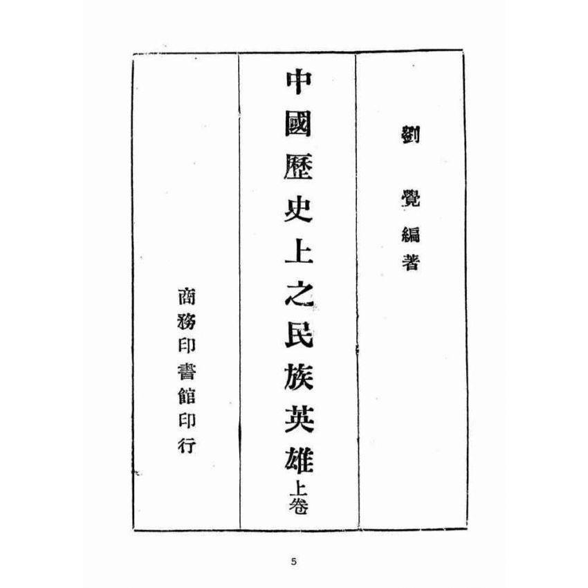 博揚古籍選(宗教篇):中國歷史上之民族英雄卷【上】