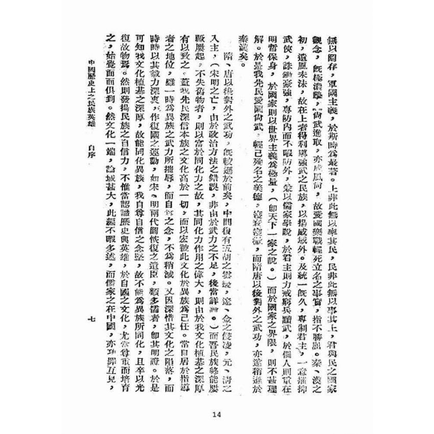 博揚古籍選(宗教篇):中國歷史上之民族英雄卷【上】