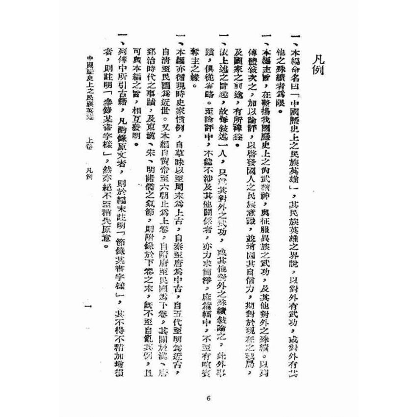 博揚古籍選(宗教篇):中國歷史上之民族英雄卷【上】