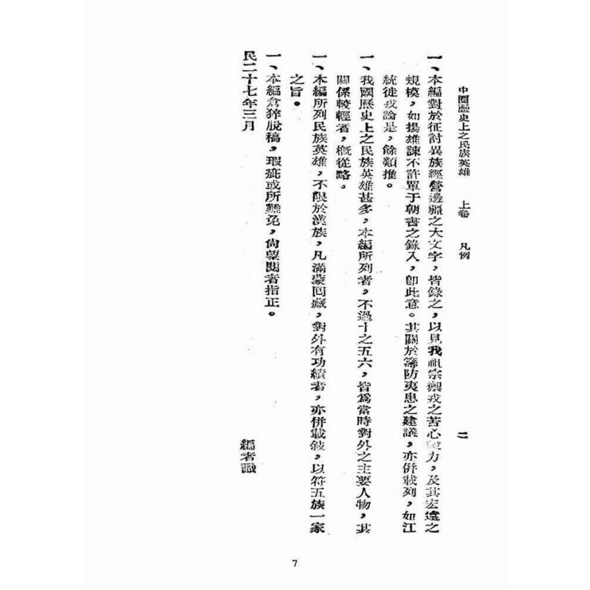 博揚古籍選(宗教篇):中國歷史上之民族英雄卷【上】