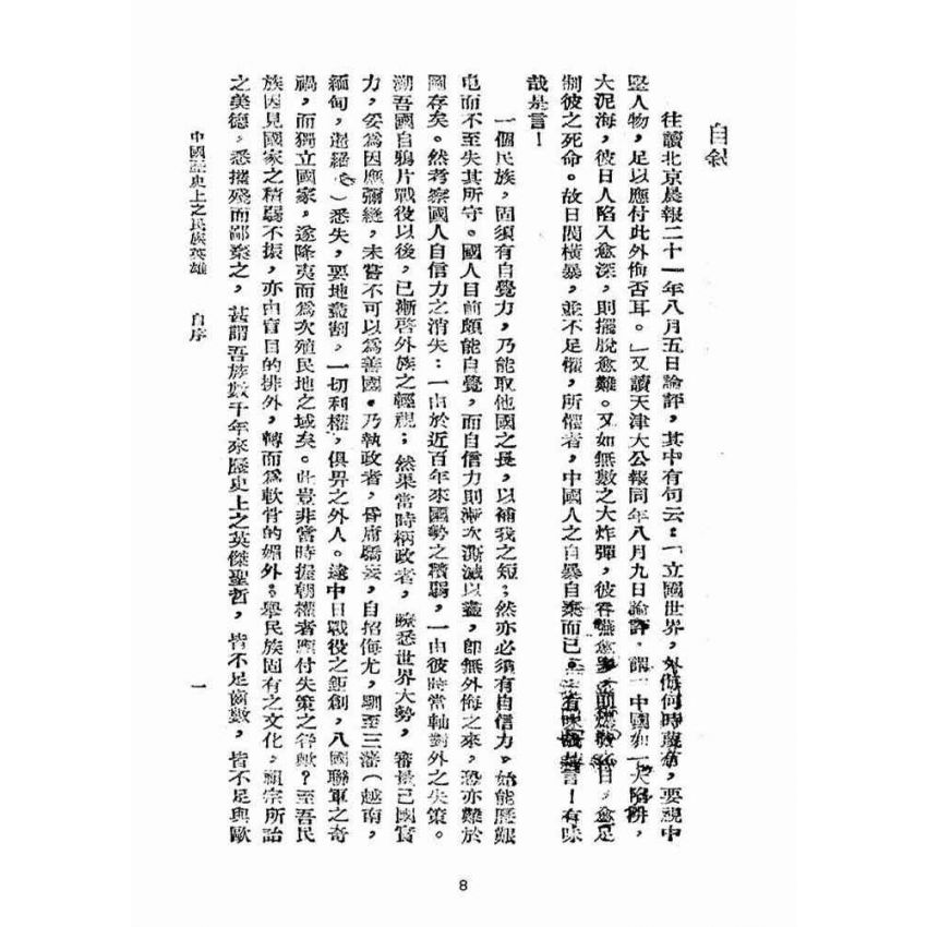 博揚古籍選(宗教篇):中國歷史上之民族英雄卷【上】