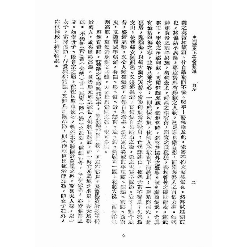 博揚古籍選(宗教篇):中國歷史上之民族英雄卷【上】