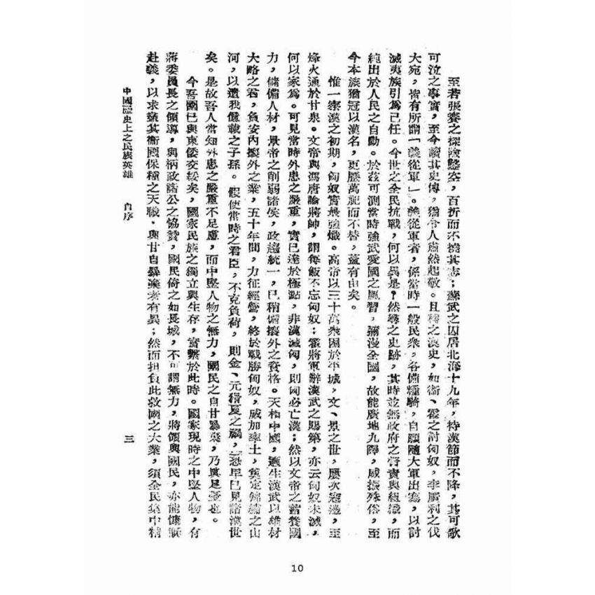 博揚古籍選(宗教篇):中國歷史上之民族英雄卷【上】