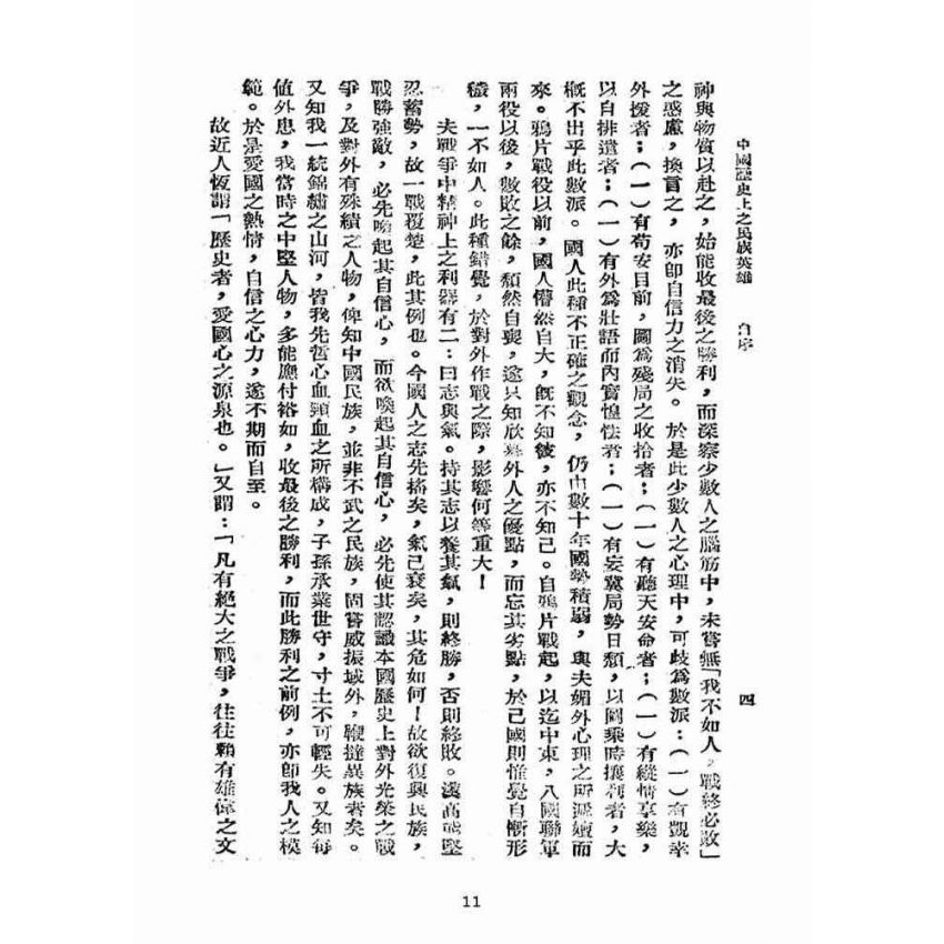 博揚古籍選(宗教篇):中國歷史上之民族英雄卷【上】