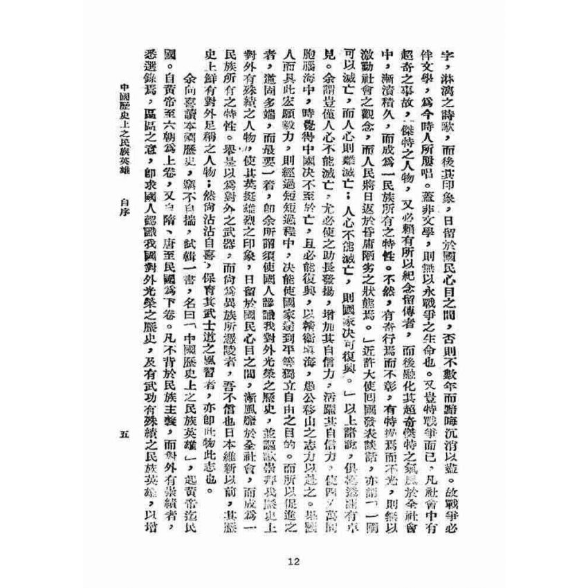 博揚古籍選(宗教篇):中國歷史上之民族英雄卷【上】