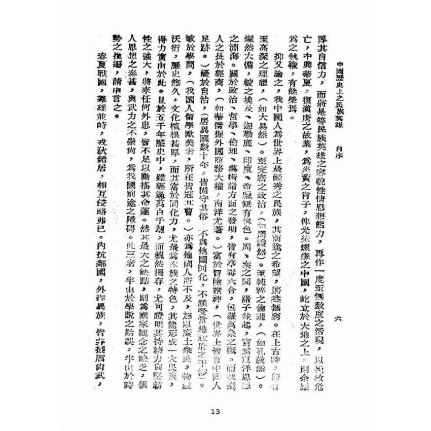 博揚古籍選(宗教篇):中國歷史上之民族英雄卷【上】