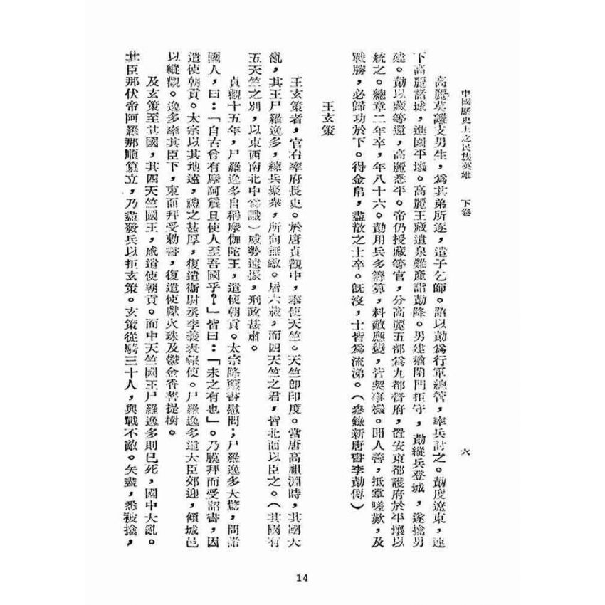 博揚古籍選(宗教篇):中國歷史上之民族英雄卷【下】