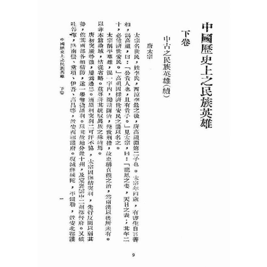 博揚古籍選(宗教篇):中國歷史上之民族英雄卷【下】