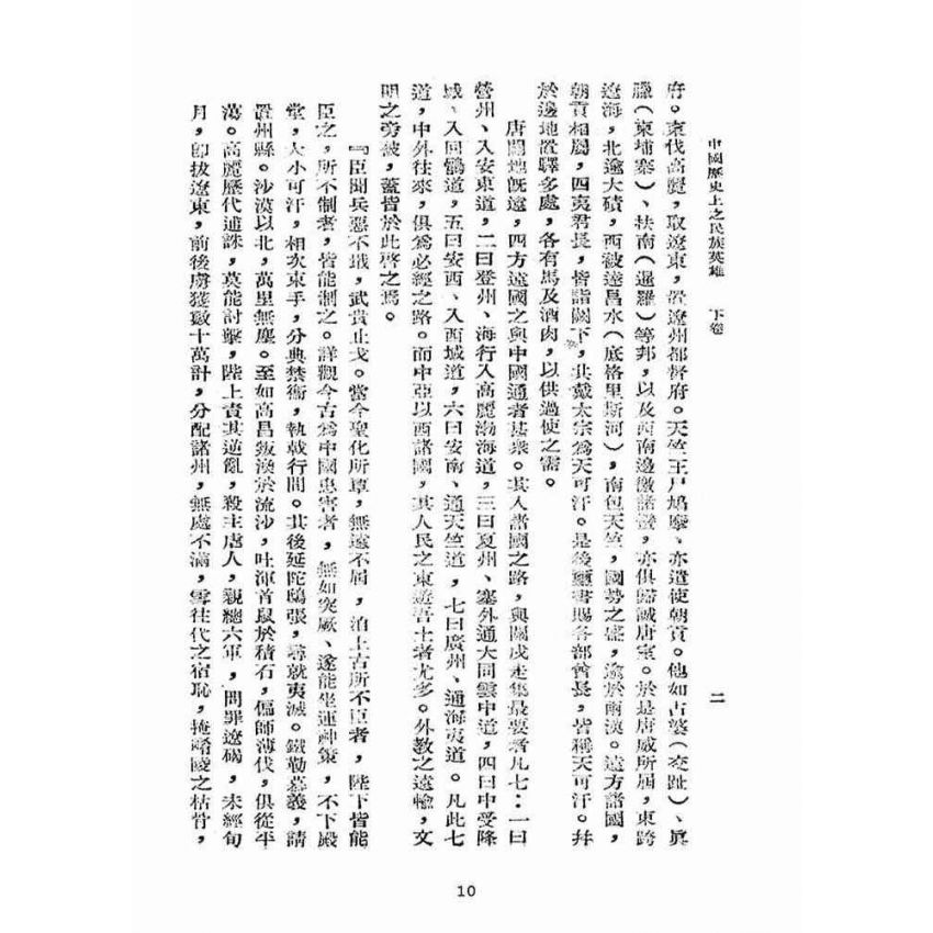 博揚古籍選(宗教篇):中國歷史上之民族英雄卷【下】