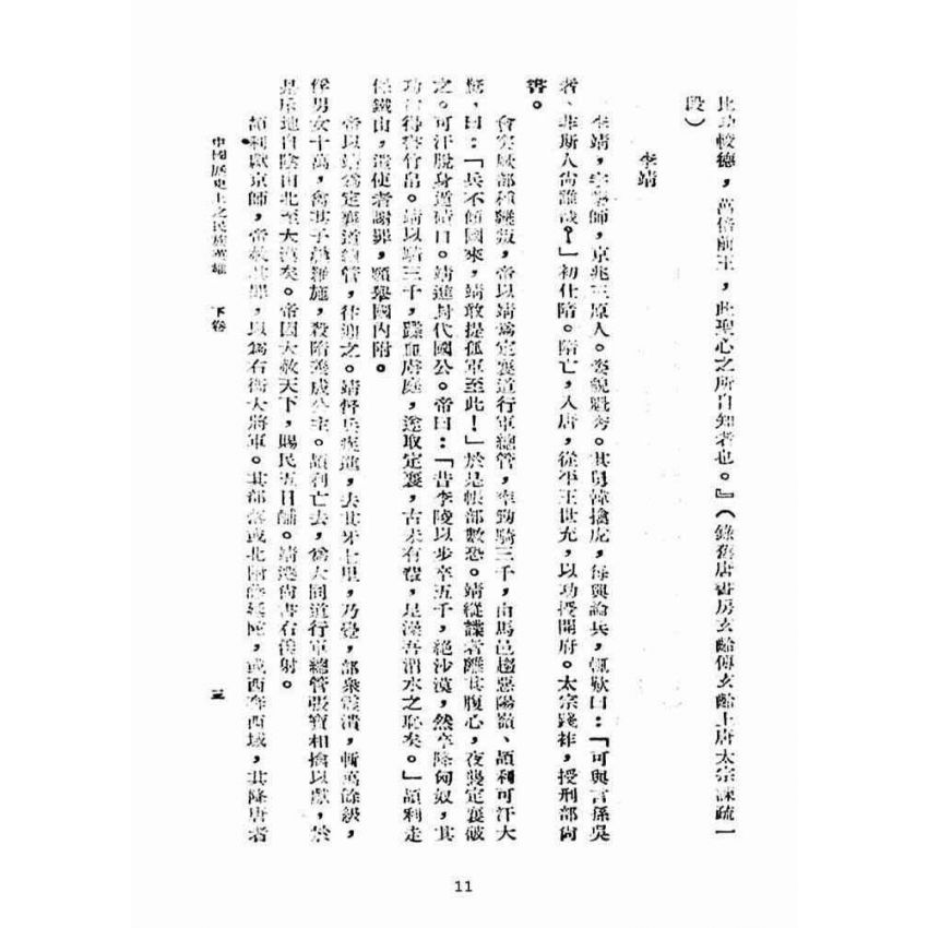 博揚古籍選(宗教篇):中國歷史上之民族英雄卷【下】