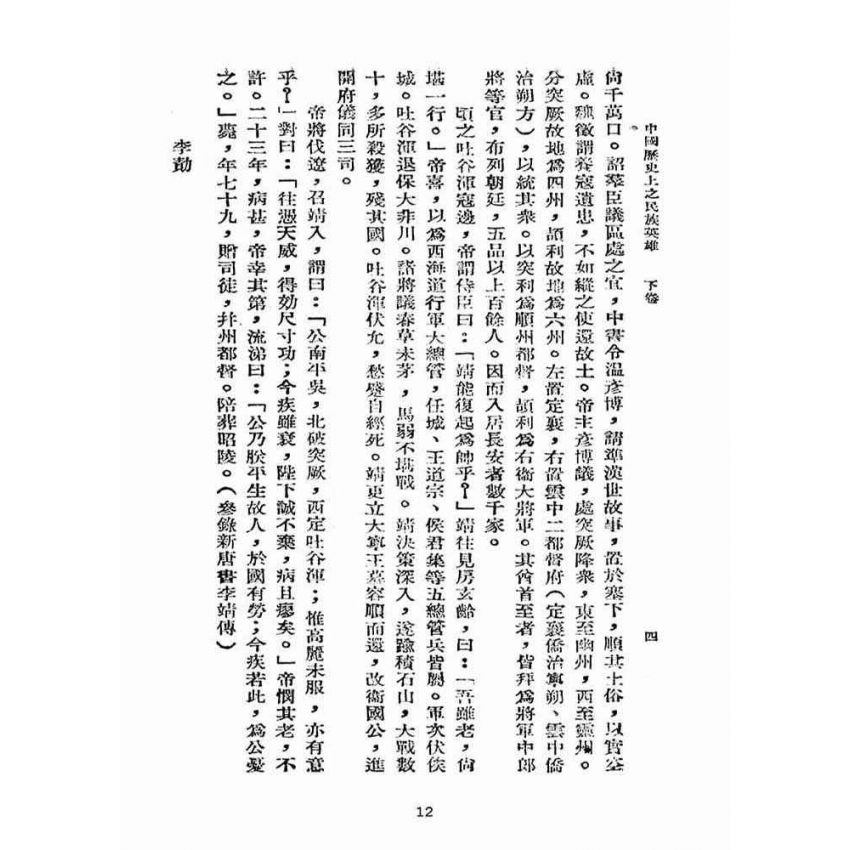 博揚古籍選(宗教篇):中國歷史上之民族英雄卷【下】