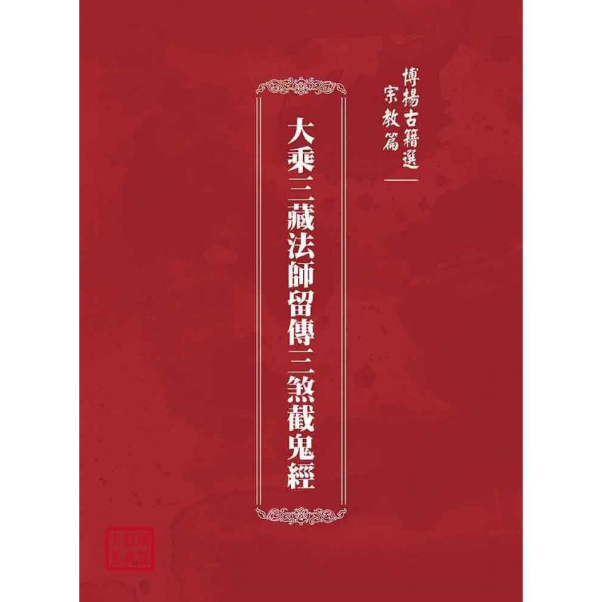 博揚古籍選(宗教篇):大乘三藏法師留傳三煞截鬼經