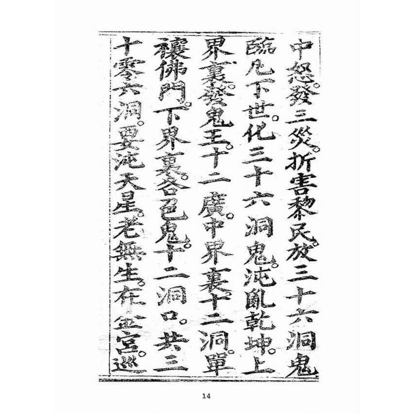博揚古籍選(宗教篇):大乘三藏法師留傳三煞截鬼經