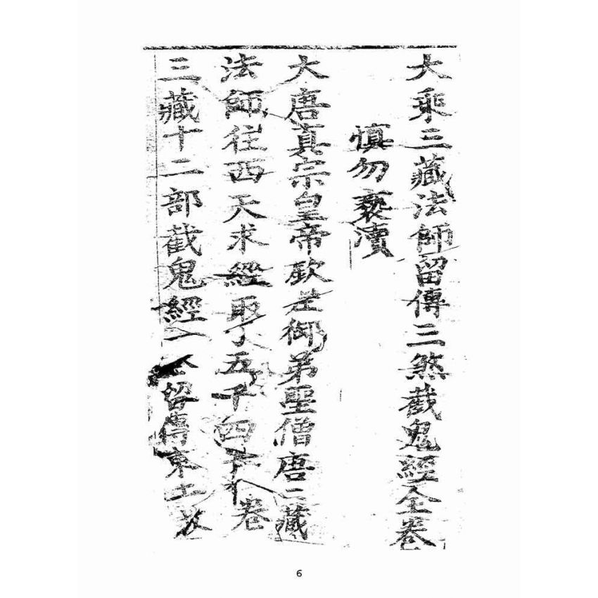 博揚古籍選(宗教篇):大乘三藏法師留傳三煞截鬼經