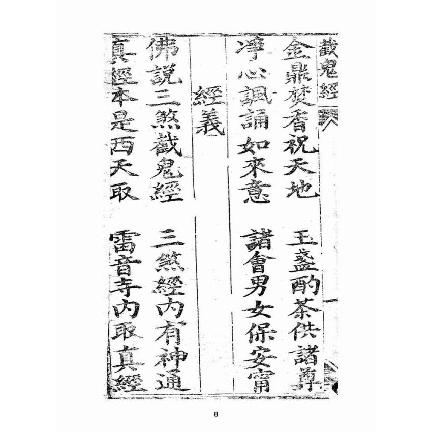 博揚古籍選(宗教篇):大乘三藏法師留傳三煞截鬼經