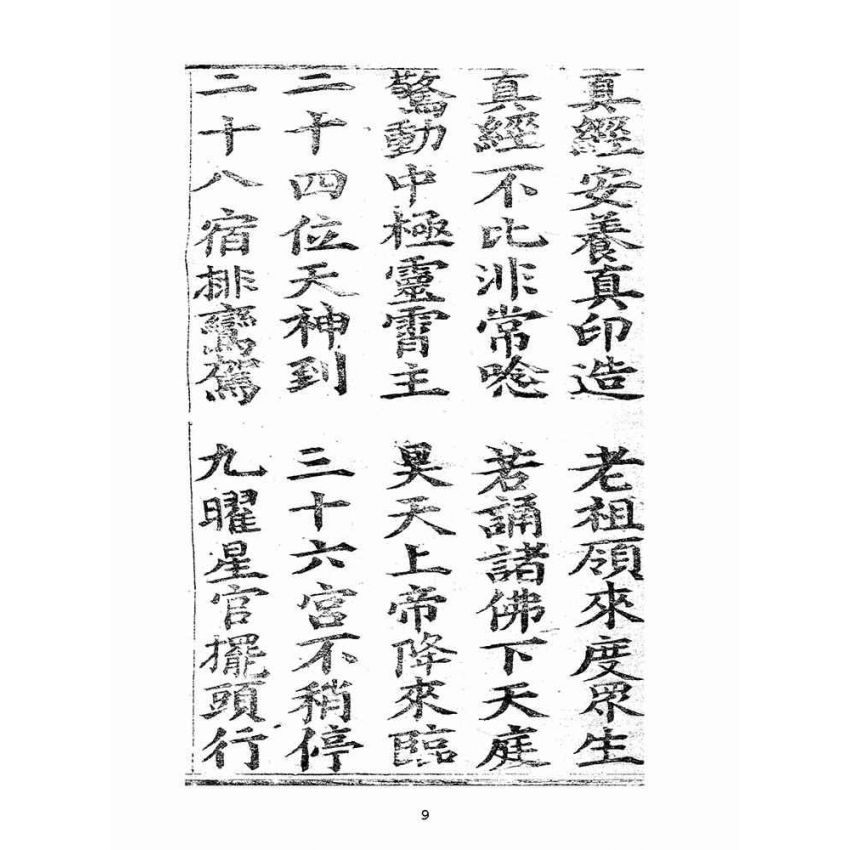 博揚古籍選(宗教篇):大乘三藏法師留傳三煞截鬼經