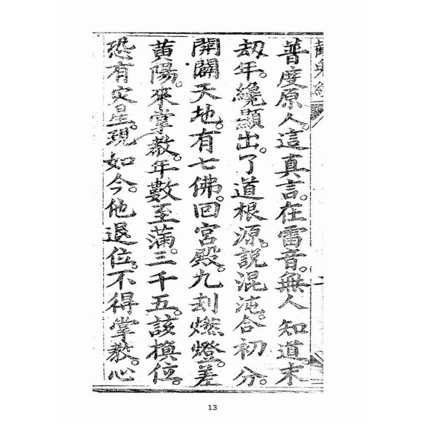 博揚古籍選(宗教篇):大乘三藏法師留傳三煞截鬼經