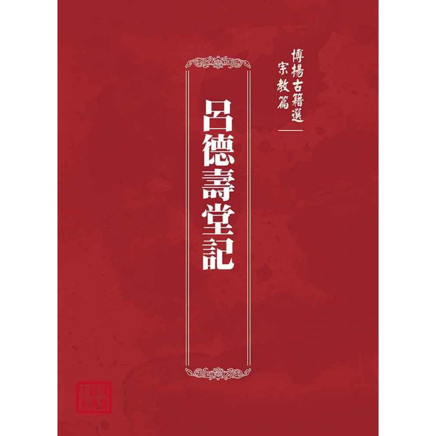 博揚古籍選(宗教篇):呂德壽堂記