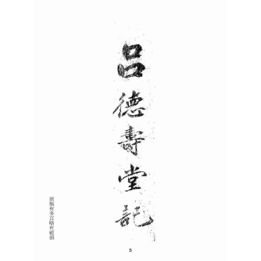 博揚古籍選(宗教篇):呂德壽堂記