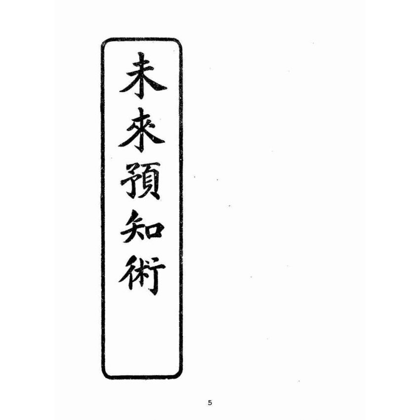 博揚古籍選(宗教篇):未來預知術