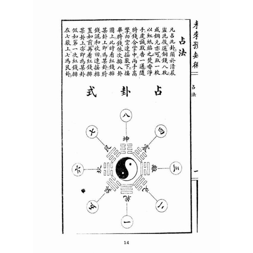 博揚古籍選(宗教篇):未來預知術